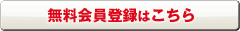 無料会員登録はこちらから