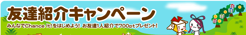 チャンスイット 友達紹介キャンペーン