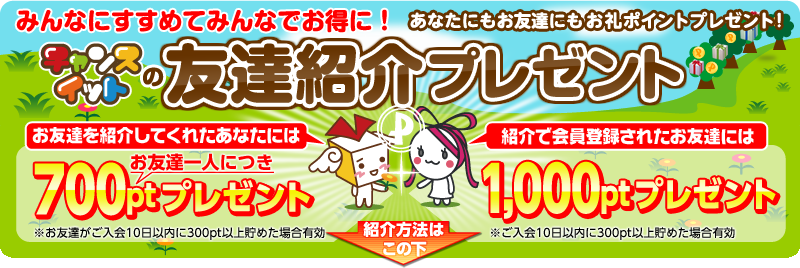 友達紹介キャンペーン