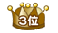 3位
