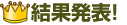 結果発表