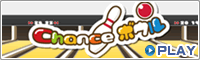 Chance!ボウル