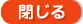 閉じる