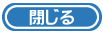 閉じる
