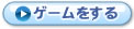 ゲームをする
