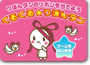 くるくる★りぼんタン