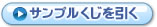 サンプルくじを引く