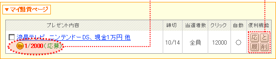 マイ懸賞ページ説明図