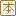 書籍