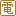 電気