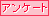 アンケート