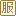 服飾・アクセサリー