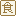 食品