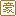 豪華
