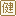 健康