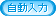 自動入力