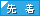 先着