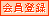 会員登録