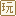玩具