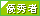 優秀者