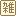 雑貨