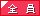 全員
