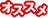 おすすめ
