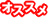 オススメ