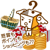 ポイントを貯めるには