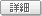 詳細