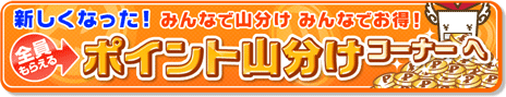 新しくなった！みんなで山分けみんなでお得！全員もらえるポイント山分けコーナーへ