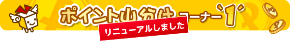 ポイント山分けコーナー1 リニューアルしました