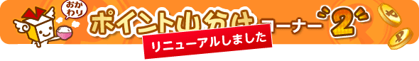 ポイント山分けコーナー2 リニューアルしました