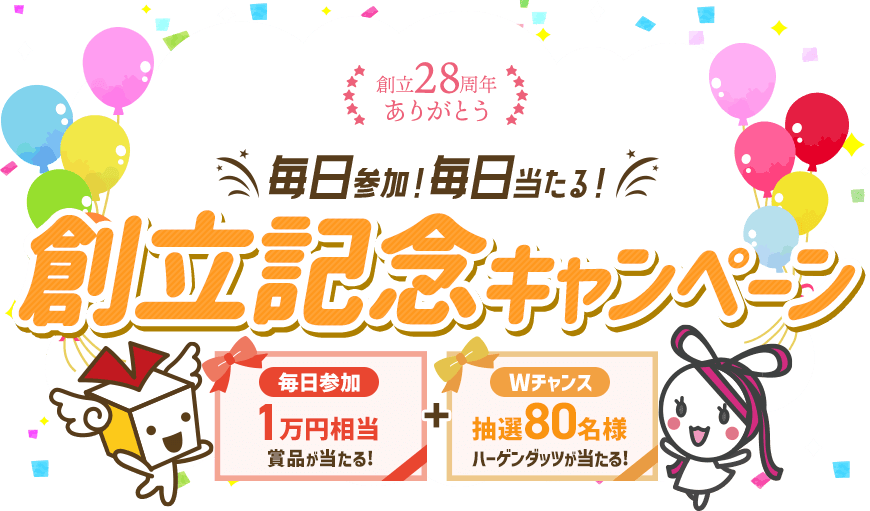 創立28周年記念 毎日参加！毎日当たる！創立記念キャンペーン