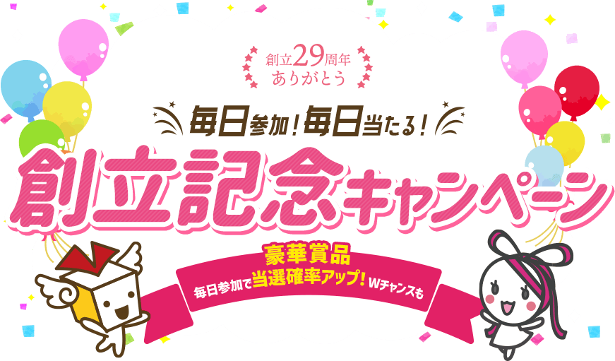 創立29周年記念 毎日参加！毎日当たる！創立記念キャンペーン