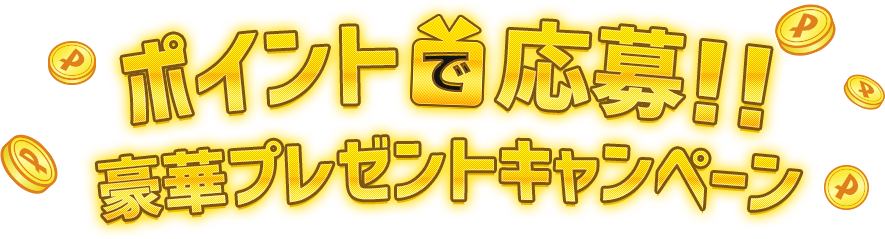 ポイントで応募 豪華プレゼントキャンペーン