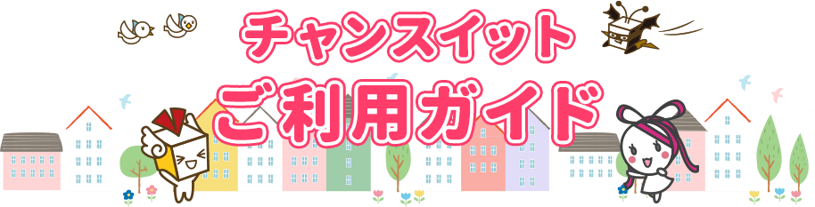 チャンスイット ご利用ガイド