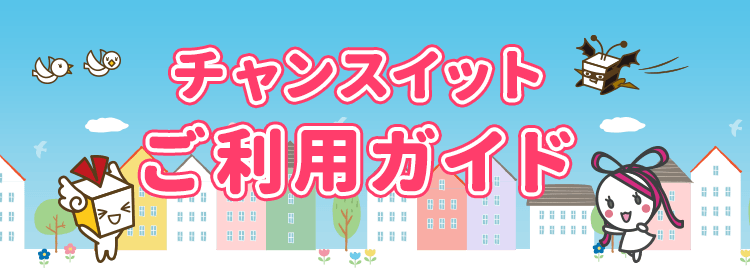 チャンスイット ご利用ガイド