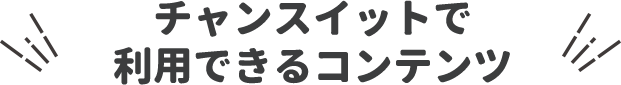 チャンスイットで利用できるコンテンツ