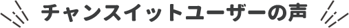 チャンスイットユーザーの声