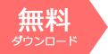 無料ダウンロード