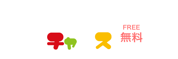 懸賞チャンス 無料