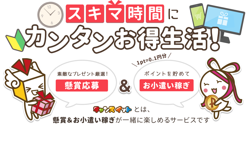 スキマ時間にカンタンお得生活！