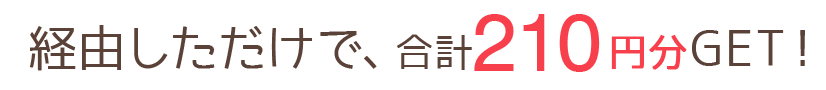 経由しただけで、合計300円分GET!