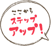 ここからステップアップ！