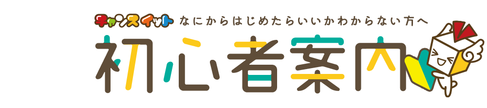 なにからはじめたらいいかわからない方へ初心者案内
