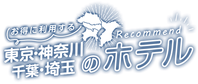 お得に利用する東京・神奈川・千葉・埼玉のおすすめホテル