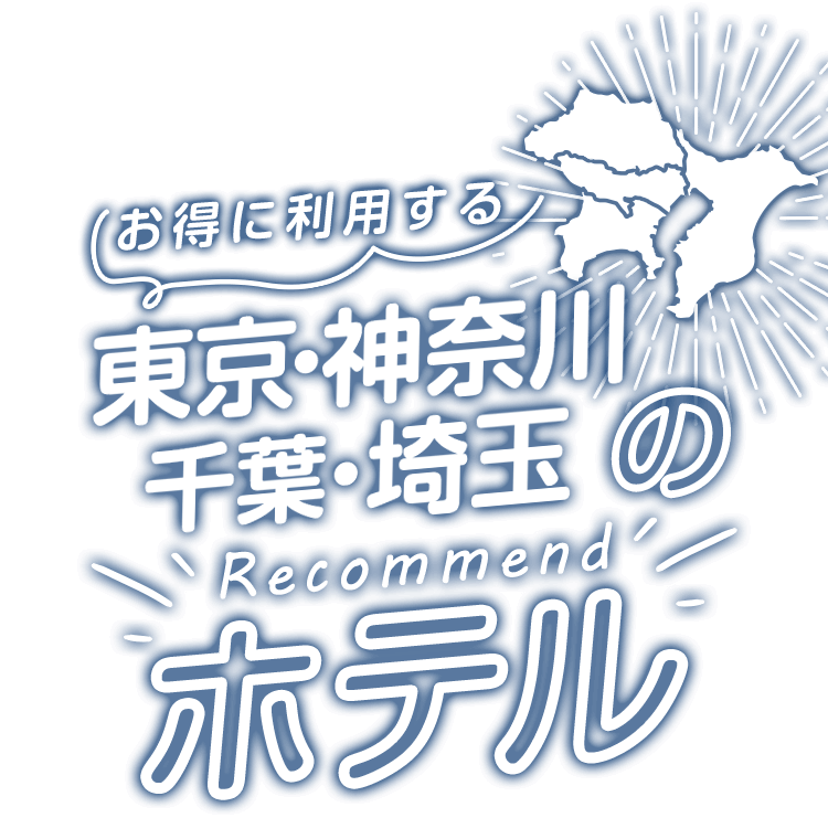 お得に利用する東京・神奈川・千葉・埼玉のおすすめホテル