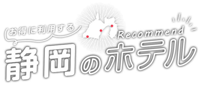お得に利用する静岡のおすすめホテル