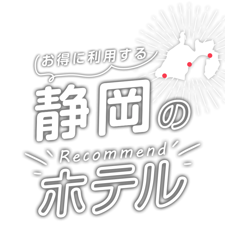 お得に利用する静岡のおすすめホテル